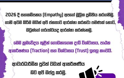 2026 මාධ්ය ප්රමිතිය:සහකම්පනය වෙනුවෙන්