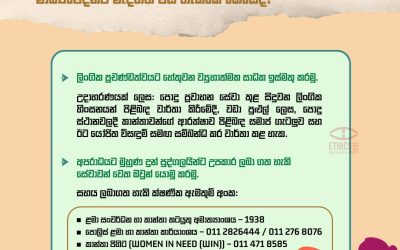 ලිංගික ප්රචණ්ඩත්වය පිළිබඳ වගකීම් සහගත වාර්තාකරණයක නියැළෙමු!