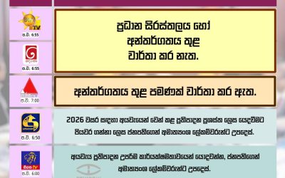 2026 අයවැයේ ප්රතිපාදන ප්රශස්ත ලෙස යොදා ගන්නා ලෙස ජනපතිගෙන් උපදෙස්