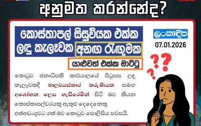 මෙම සිරස්තලය ඔබ අනුමත කරන්නේද?
