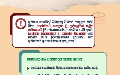 ලිංගික ප්රචණ්ඩත්වය පිළිබඳ වාර්තා කිරීමේදී සංවේදී වාර්තාකරණයක නියැළෙමු!