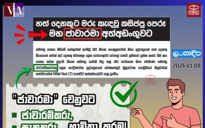 “ජාවාරමා” මාධ්‍යයට උචිත ද?