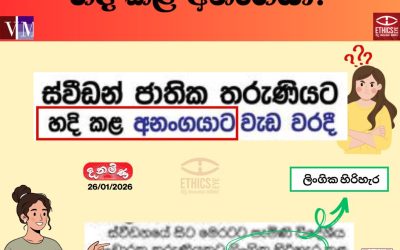 “හදි කළ අනංගයා?”