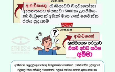 ගෞරවනීය මාධ්ය වාර්තාකරණයක නියැළෙමු!