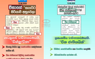 ”චීනා” ද? ”චීන ජාතිකයා” ද?
