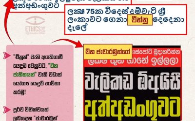 සදාචාරාත්මක මාධ්ය වාර්තාකරණයක නියැළෙමු!