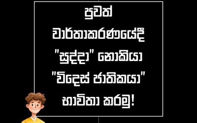ප්රවෘත්තියක “සුද්දා” ලෙස ලිවීම මාධ්ය ආචාර ධර්මවලට එකඟද? “විදෙස් ජාතිකයා” යෙදුම වඩාත් උචිත නොවේද?