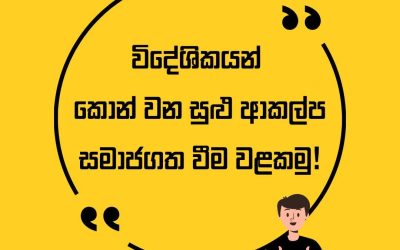 සදාචාරාත්මක මාධ්ය භාවිතයක් සඳහා වඩාත් උචිත භාෂාවක් භාවිතා කරමු!