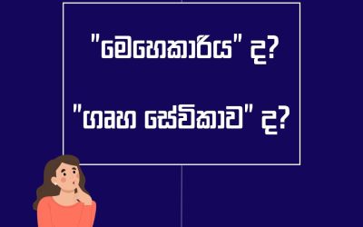 මේ යෙදුම් දෙකෙන් ඔබ තෝරා ගන්නේ කුමක් ද?