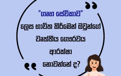 ගෘහ සේවයේ නියුතු වූවන් පිළිබඳ වාර්තා කිරීමේ දී අවමන් සහගත නොවන යෙදුම් භාවිතා කරමු!