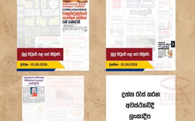 පල්ලේගම හිමිගේ සඟ තනතුරු අත්හිටුවීම (2026 ජූනි 1 දින තෝරාගත් සිංහල පුවත්පත් ඇසුරෙන්.)