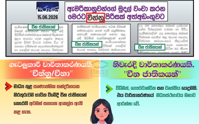 සිරස්තලයේ ”චීන්නු” අන්තර්ගතයේ ”චීන ජාතිකයන්”