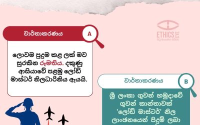 ගැටලුව: පුවතට අදාළ නොවන අවස්ථාවල පවා කාන්තාවන් බොහෝ විට ඔවුන්ගේ බාහිර පෙනුම, ඇඳුම් පැළඳුම් හෝ ලිංගිකත්වය ඉඟි කරන ලක්ෂණ හෝ වෙනත් ඍණාත්මක එකාකෘති කිරීම් ඉස්මතු කෙරෙන අන්දමින් විස්තර කිරීම.