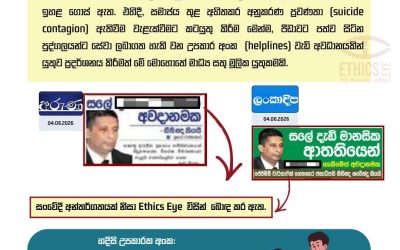 ගෞරවනීය මාධ්‍ය වාර්තාකරණයක නියැළෙමු.