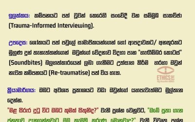 ආපදා හා අනතුරු පිළිබඳ වාර්තා කිරීමේදී වඩාත් සංවේදී වෙමු.