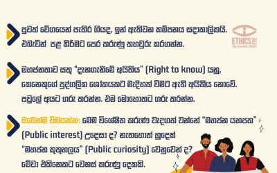 විශේෂයෙන්ම ආපදා හෝ අනතුරු පිළිබඳ වාර්තා කිරීමේදී සැමවිටම හානිය අවම කිරීමේ ආචාරධර්මය ප්‍රමුඛ කර ගනිමු.