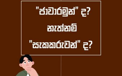 අපරාධ පිළිබඳ වාර්තාකරණයේදී බහුලව සඳහන් වන “ජාවාරමුන්” යන යෙදුම ගැන ඔබේ අදහස් මොනවාද? පහතින් comment කරන්න.