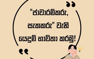 යම් සැකකරුවෙකු “ජාවාරමා” ලෙස හැඳින්වීම මඟින් සිදුවන්නේ ක්‍රියාව විස්තර කරනවා වෙනුවට, පුද්ගලයාගේ චරිතය පාදක කරගනිමින් පූර්ව විනිශ්චයක් ලබා දීමයි.