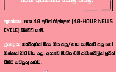 Ethics Eye 2026 වාර්තාකරණ මෙවලම් කට්ටලය: යහපත් මාධ්‍ය සංස්කෘතියක් උදෙසා