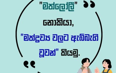 මත්ද්‍රව්‍ය වලට ඇබ්බැහි වීම යනු සංකීර්ණ හේතු සමුදායක ප්‍රතිඵලයකිි. එය සමාජ සෞඛ්‍ය ගැටලුවක්ද වේ. ඒ අනුව මෙය හුදු ලොල් වීමක් ලෙස අර්ථ දැක්වීම සදාචාරාත්මකද?