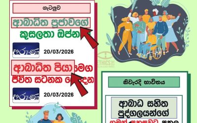 ආබාධ සහිත පුද්ගලයින් ඔවුන්ගේ ආබාධය මුල් කරගෙන හැඳින්වීම අගෞරවණීය හා අමානුෂීය විය හැක.