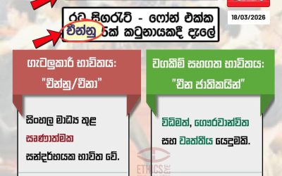 ප්‍රවෘත්ති වාර්තාකරණයේදී “චීන්නු” වෙනුවට “චීන ජාතිකයින්” යනුවෙන් භාවිතා කරමු!