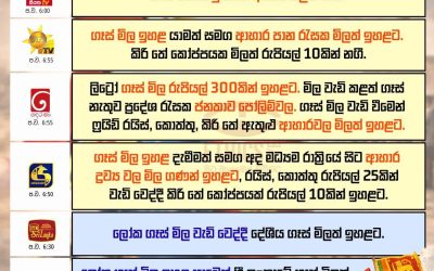 ගෑස් මිල ඉහළට!