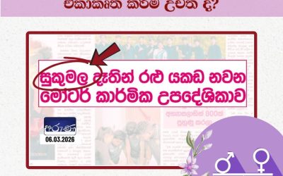 පසුබිම: ජාත්යන්තර කාන්තා දිනය නිමිත්තෙන්, 2026 මාර්තු 06 දින අරුණ පුවත්පතේ පළ වූ වාර්තාවකි. මෙහි විස්තර වන්නේ බස්නාහිර පළාතේ නොවිධිමත් අධ්යාපන ක්ෂේත්රයේ සිටින එකම මෝටර් රථ කාර්මික උපදේශිකාව පිළිබඳවයි.