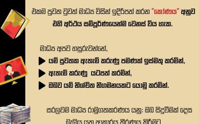 ඔබ දකින්නේ “සම්පූණ ඇත්ත” ද?නැත්නම් මාධ්ය පෙන්වන “රාමුව” ද?