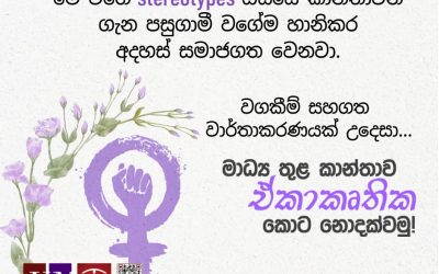 මාධ්ය තුළ කාන්තාව ඒකාකෘතික කොට නොදක්වමු!