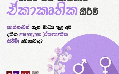 මාධ්‍ය සහ කාන්තාව ඒකාකෘතික කිරීම්.