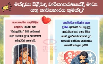 ලේබල් කිරීමෙන් වළකිමු.මනුෂ්‍යත්වයට ඉඩදෙමු!