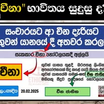 නිවැරදි කිරීමයි: මෙහි සඳහන් දිනය 20.02.2025 වෙනුවට 20.02.2026 ලෙස කියවිය යුතුය. ප්‍රමාද දෝෂය ගැන අපගේ කණගාටුව.