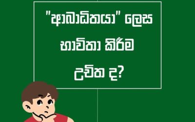 ‘ආබාධිතයා’ ලෙස භාවිතා කිරීමෙන් පුද්ගලයාව ලේබල් කිරීමක් සිදු කරයි. එසේනම් නිවැරදි භාවිතය කුමක්ද?