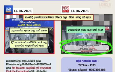උපකාරක අංකයක් පළ කරමු, ජීවිතයක් රැක ගනිමු.