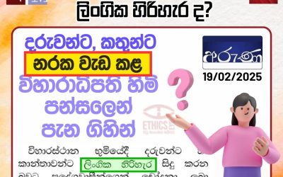 “නරක වැඩ” ද? ලිංගික හිරිහැර ද?