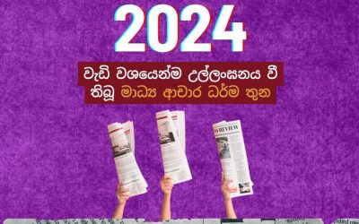2024 වැඩි වශයෙන් උල්ලංඝනය වී තිබූ මාධ්ය ආචාර ධර්ම තුන