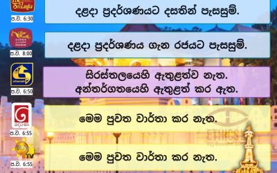 නව රජය විසින් දළදාව ප්රදර්ශනය කිරීමට ගත් තීරණයට ප්රශංසා ගලා එන බව ඇතැම් මාධ්ය වාර්තා කරයි.