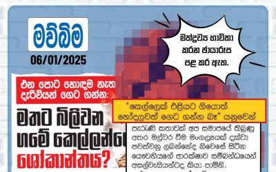 මත්ද්රව්ය සම්බන්ධ ගැටළු පිළිබඳව වගකීමෙන් වාර්තා කරමු!
