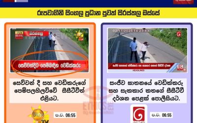 එක් පුවතක්, වාර්තාකරණයන් දෙකක්