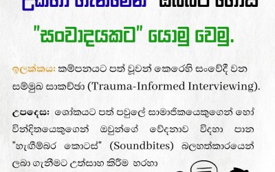 තොරතුරු “උකහා ගැනීමෙන්” ඔබ්බට ගොස් “සංවාදයකට” යොමු වෙමු.