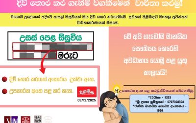 දිවි තොර කර ගැනීම් වගකීමෙන් වාර්තා කරමු!