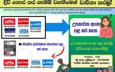 දිවි තොර කර ගැනීම් වගකීමෙන් වාර්තා කරමු!