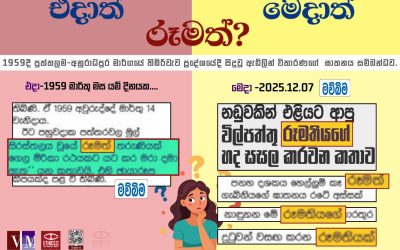 එදාත්, මෙදාත්, රූමත්?