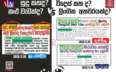 සුදු කතද? කළු වැඩක්ද? විදෙස් කතද? ලිංගික අතවරයක්ද?