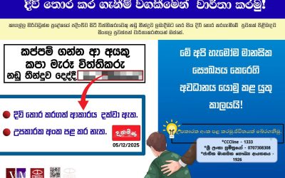 දිවි තොර කර ගැනීම් වගකීමෙන් වාර්තා කරමු!