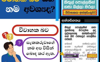 විවාහක බව සහ නම අවශ්‍යද?