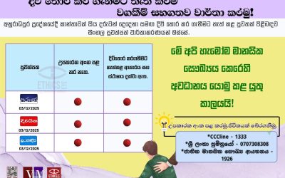 දිවි තොර කර ගැනීමට තැත් කිරීම් වගකීම් සහගත වාර්තා කරමු!