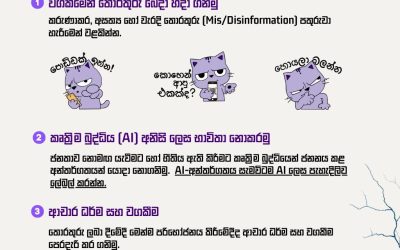 ‘දිට්වා’හමුවේ වගකීමෙන් යුතුව තොරතුරු හුවමාරු කරගනිමු!
