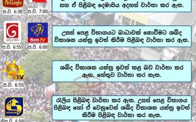 නොවැම්බර් 21 නුගේගොඩ රැලිය උසස් පෙළ විභාගයට බාධාවක්?